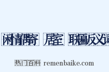闲情偶寄·居室·联匾反义词是什么意思的图片